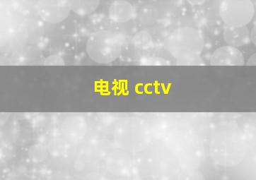 电视 cctv